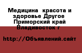 Медицина, красота и здоровье Другое. Приморский край,Владивосток г.